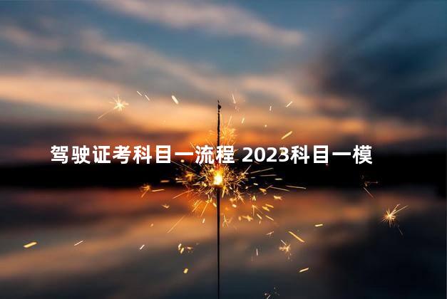 驾驶证考科目一流程 2023科目一模拟考试